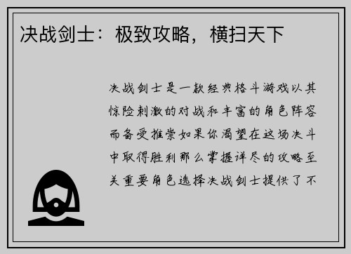 决战剑士：极致攻略，横扫天下