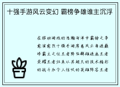 十强手游风云变幻 霸榜争雄谁主沉浮