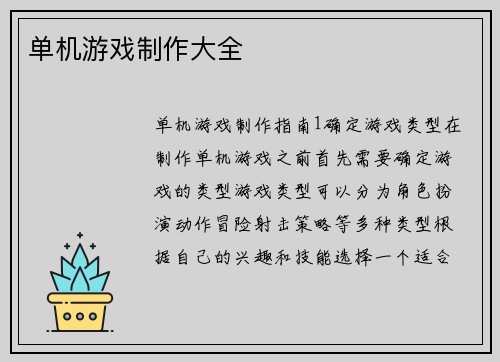 单机游戏制作大全