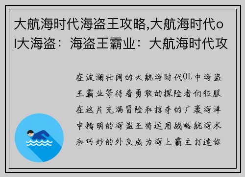 大航海时代海盗王攻略,大航海时代ol大海盗：海盗王霸业：大航海时代攻略指南