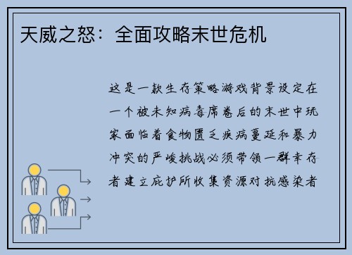 天威之怒：全面攻略末世危机