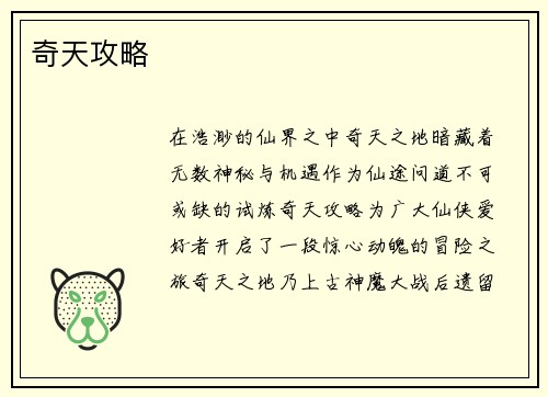 奇天攻略