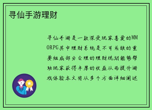 寻仙手游理财