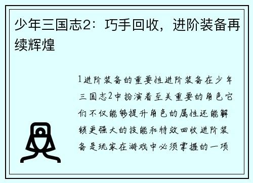 少年三国志2：巧手回收，进阶装备再续辉煌