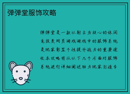 弹弹堂服饰攻略