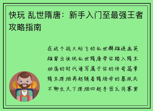 快玩 乱世隋唐：新手入门至最强王者攻略指南