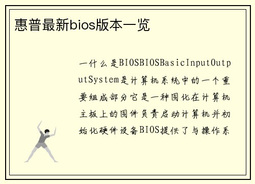 惠普最新bios版本一览