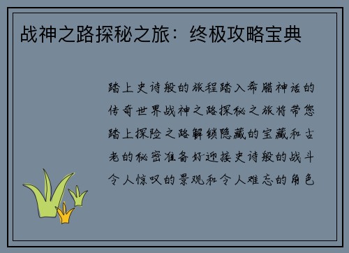 战神之路探秘之旅：终极攻略宝典