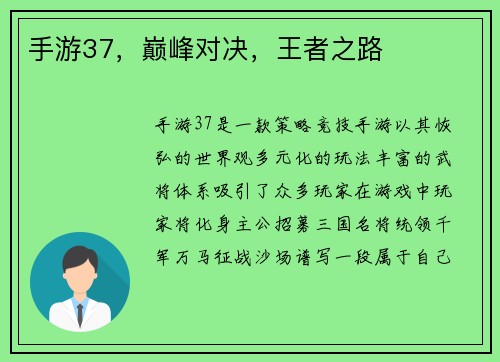 手游37，巅峰对决，王者之路