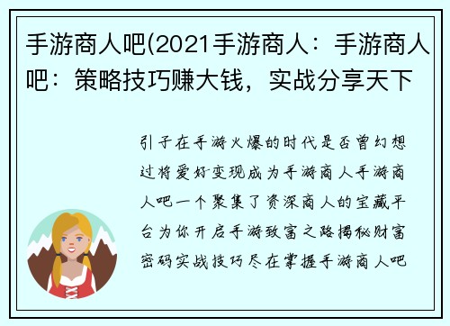 手游商人吧(2021手游商人：手游商人吧：策略技巧赚大钱，实战分享天下事)