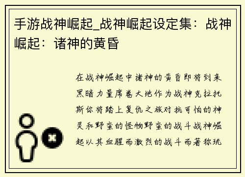手游战神崛起_战神崛起设定集：战神崛起：诸神的黄昏