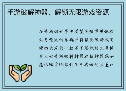 手游破解神器，解锁无限游戏资源