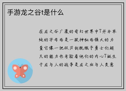 手游龙之谷t是什么