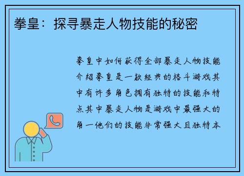 拳皇：探寻暴走人物技能的秘密