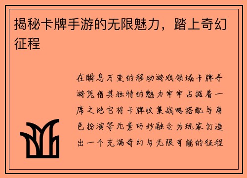 揭秘卡牌手游的无限魅力，踏上奇幻征程