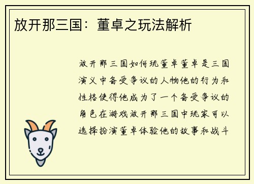 放开那三国：董卓之玩法解析