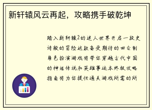 新轩辕风云再起，攻略携手破乾坤