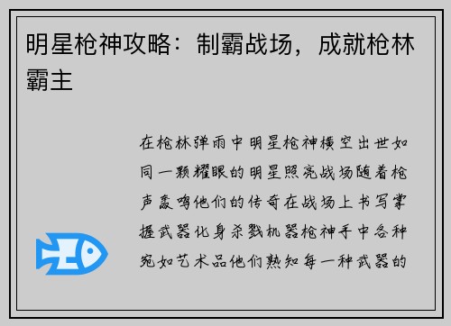 明星枪神攻略：制霸战场，成就枪林霸主