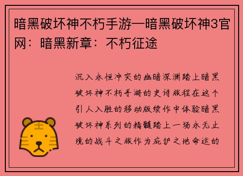 暗黑破坏神不朽手游—暗黑破坏神3官网：暗黑新章：不朽征途