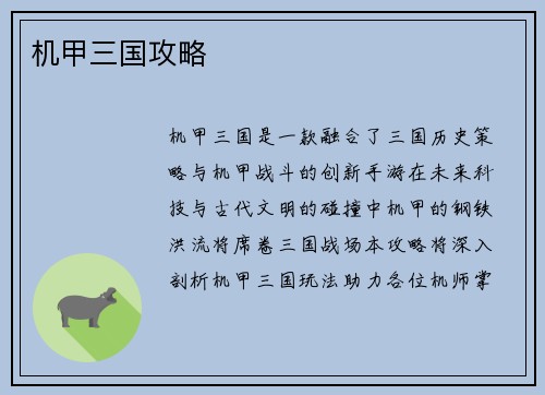 机甲三国攻略