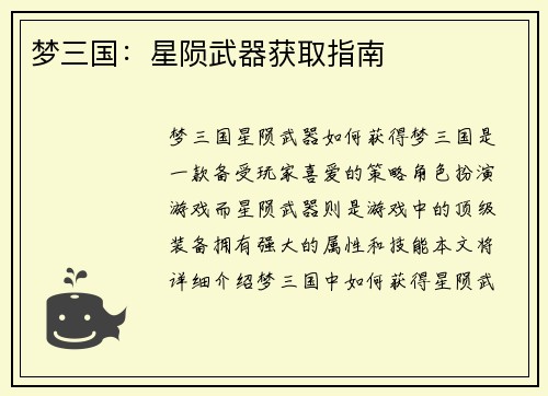 梦三国：星陨武器获取指南