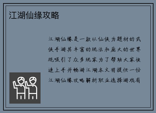 江湖仙缘攻略