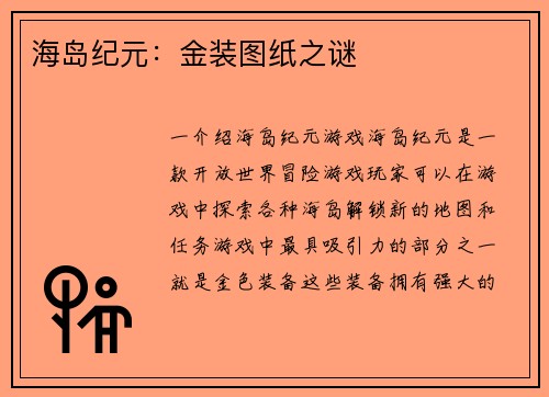 海岛纪元：金装图纸之谜