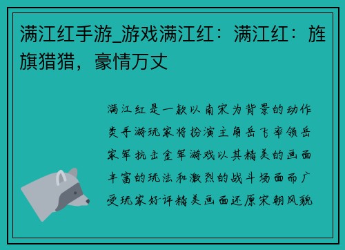 满江红手游_游戏满江红：满江红：旌旗猎猎，豪情万丈