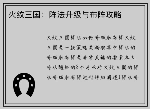 火纹三国：阵法升级与布阵攻略