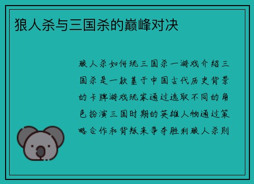狼人杀与三国杀的巅峰对决