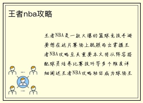 王者nba攻略
