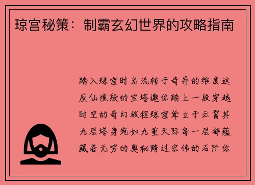 琼宫秘策：制霸玄幻世界的攻略指南