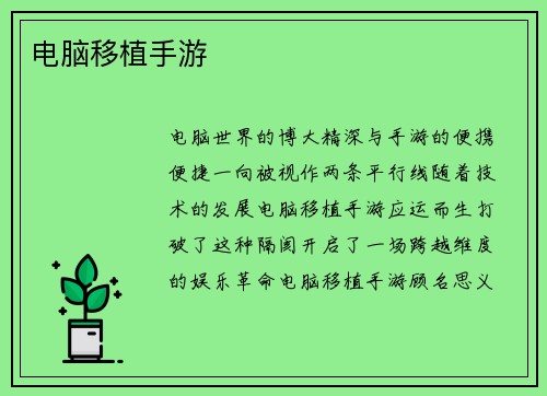 电脑移植手游