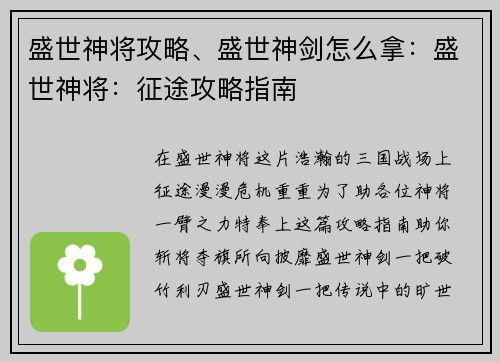 盛世神将攻略、盛世神剑怎么拿：盛世神将：征途攻略指南