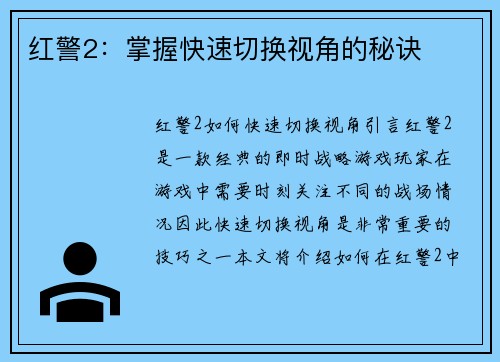 红警2：掌握快速切换视角的秘诀