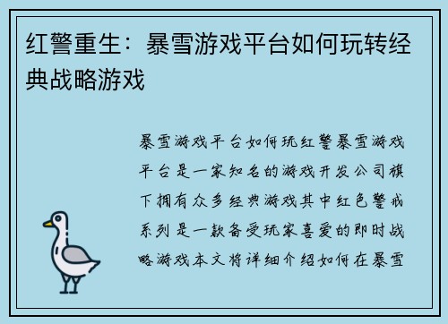 红警重生：暴雪游戏平台如何玩转经典战略游戏