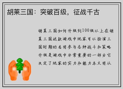 胡莱三国：突破百级，征战千古