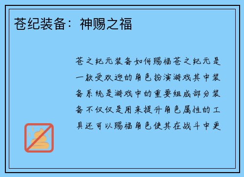 苍纪装备：神赐之福