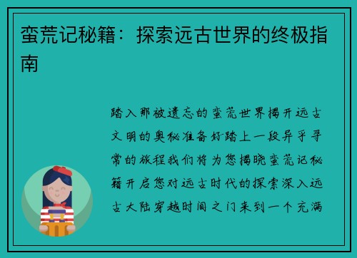 蛮荒记秘籍：探索远古世界的终极指南