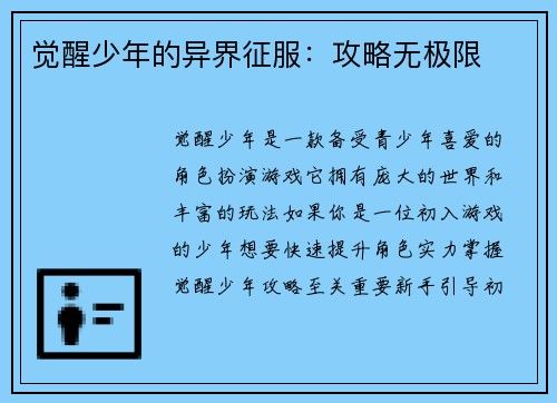 觉醒少年的异界征服：攻略无极限