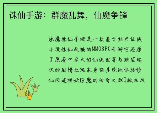 诛仙手游：群魔乱舞，仙魔争锋