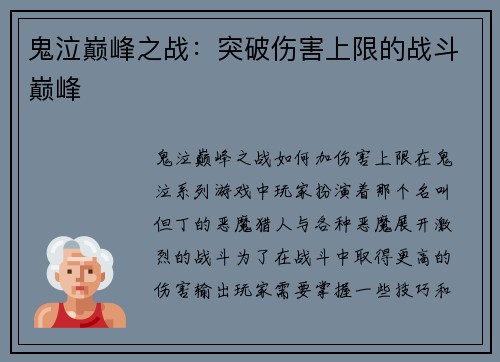鬼泣巅峰之战：突破伤害上限的战斗巅峰