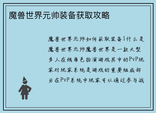 魔兽世界元帅装备获取攻略