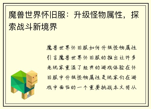 魔兽世界怀旧服：升级怪物属性，探索战斗新境界