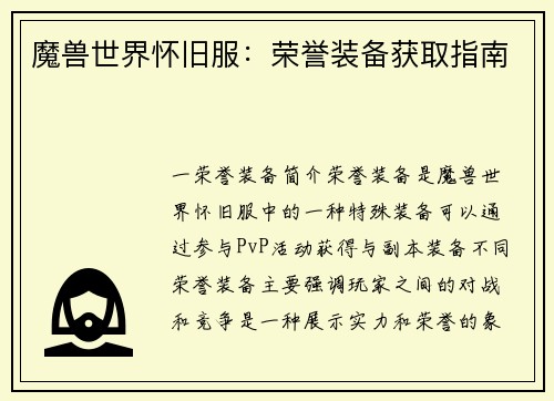 魔兽世界怀旧服：荣誉装备获取指南