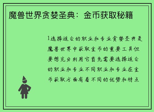 魔兽世界贪婪圣典：金币获取秘籍