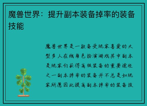 魔兽世界：提升副本装备掉率的装备技能