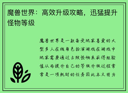 魔兽世界：高效升级攻略，迅猛提升怪物等级