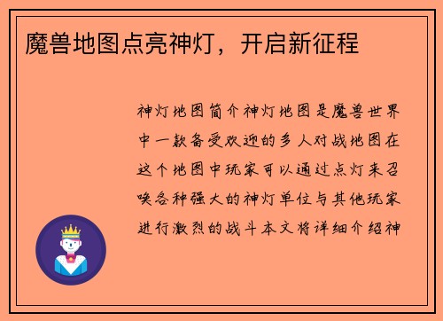魔兽地图点亮神灯，开启新征程