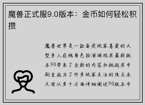 魔兽正式服9.0版本：金币如何轻松积攒